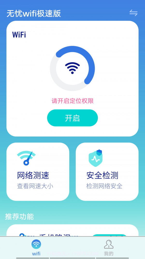 无忧wifi极速版截图1