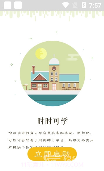 哈尔滨云教育app(哈尔滨云教育平台)V1.4.3 截图3