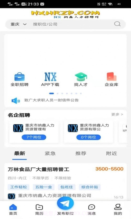 纳鑫人力招聘网截图3