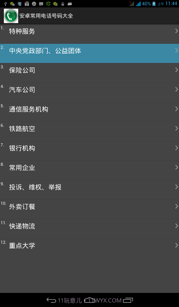 安卓常用电话号码大全截图1