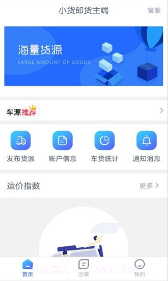 小货郎货主端截图1 小货郎货主端截图1