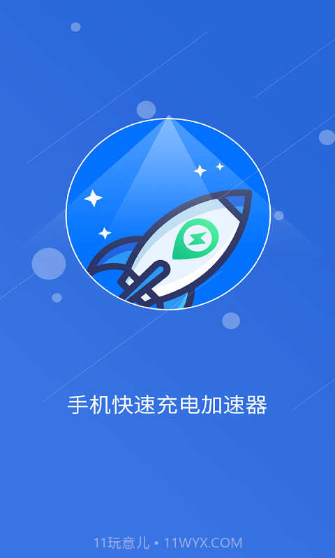 快速充电加速管家截图2