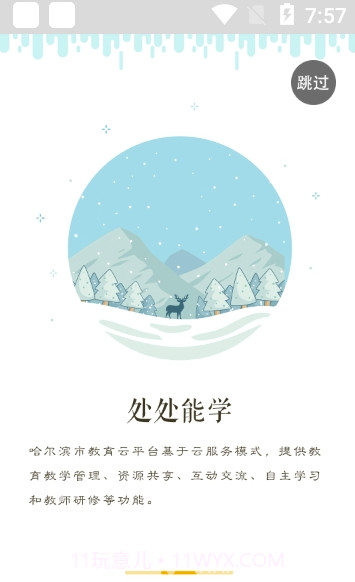 哈尔滨云教育app(哈尔滨云教育平台)V1.4.3 截图2