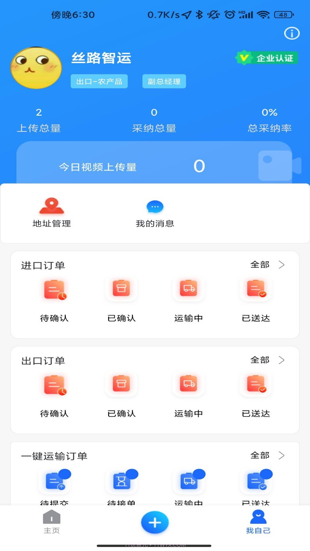 丝路智运截图1
