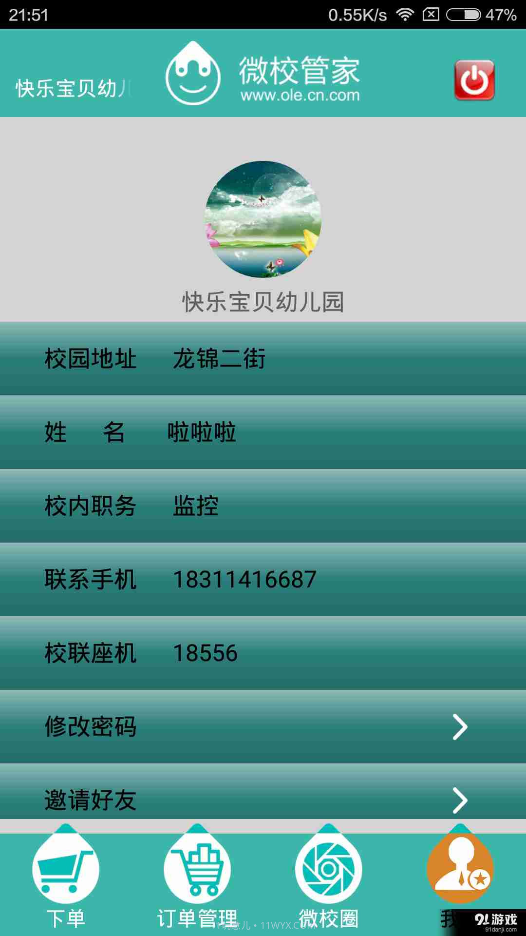 微校管家截图3 微校管家截图3