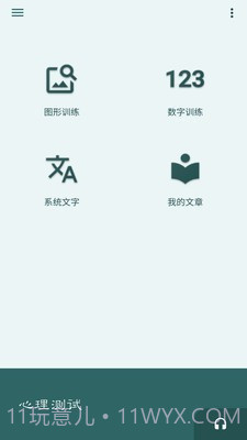 照相机记忆训练截图1 照相机记忆训练截图1