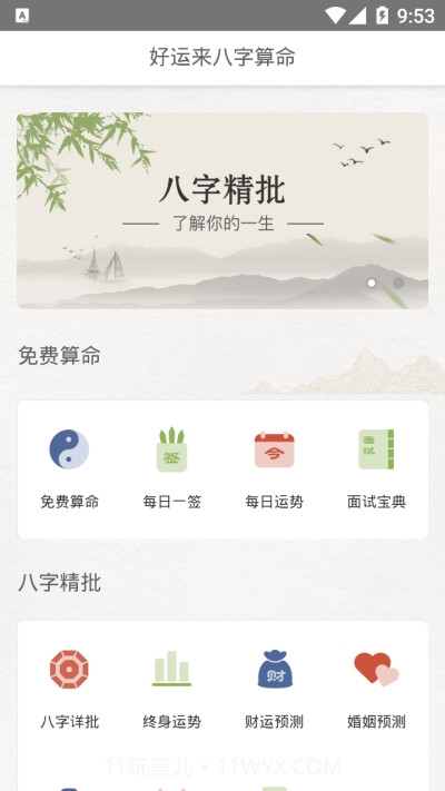 好运来八字算命截图3