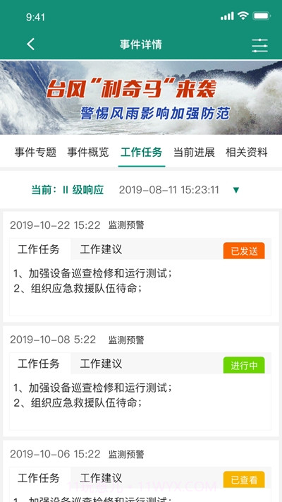 国家电网智慧应急截图2