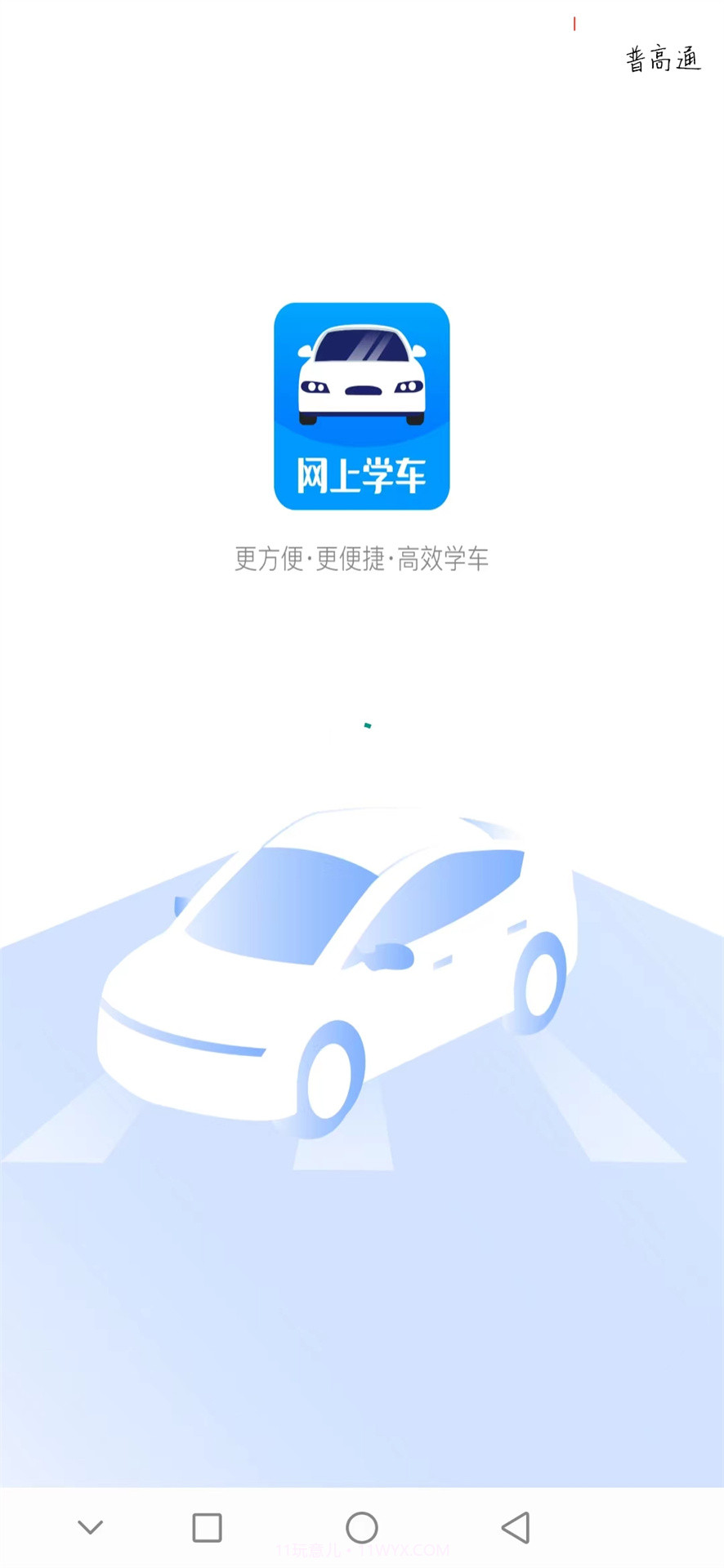 蓝枫网上学车截图1 蓝枫网上学车截图1