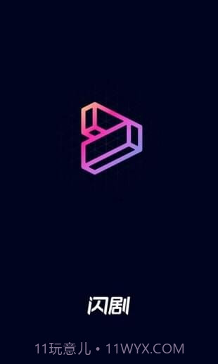 闪剧最新版截图2