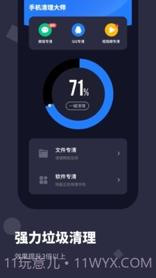 手机清理大师Pro截图1