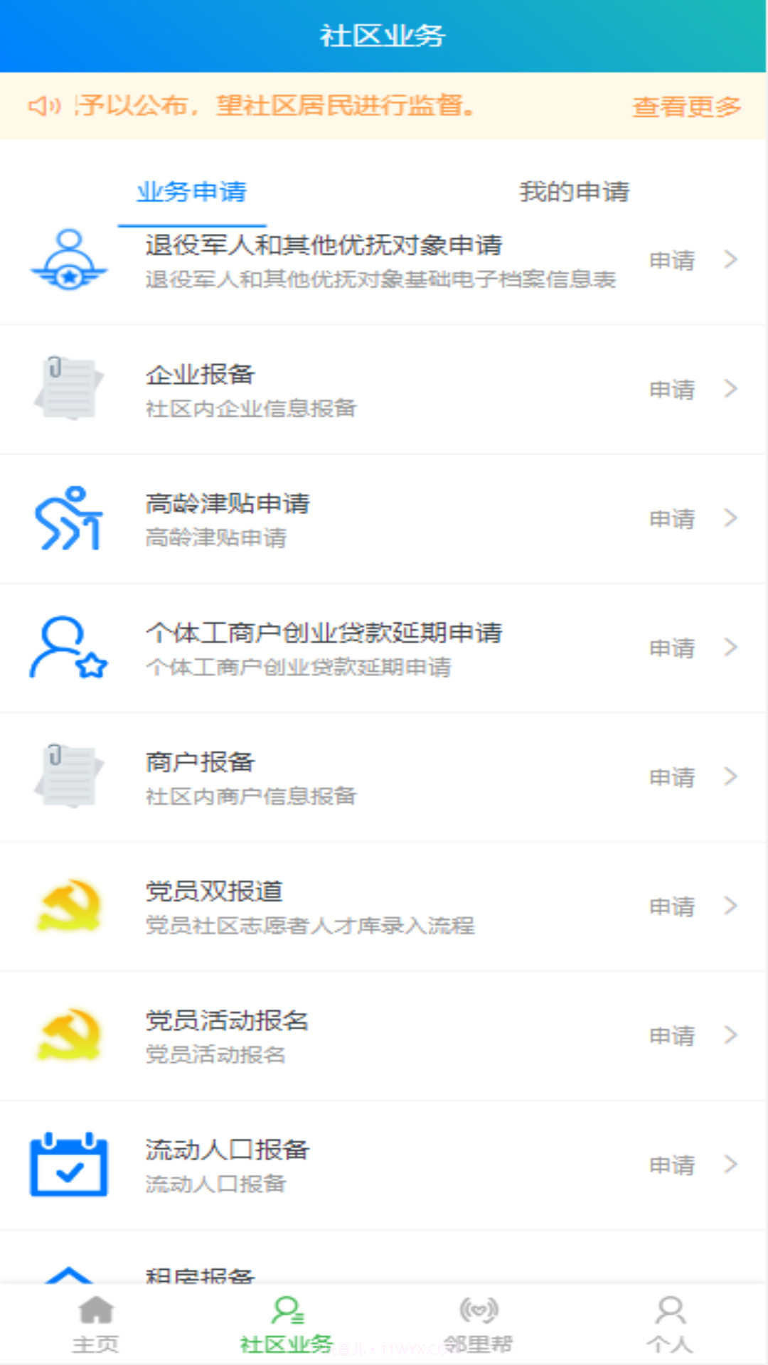 天群智慧社区平台截图2 天群智慧社区平台截图2