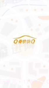 秦快快司机端截图2