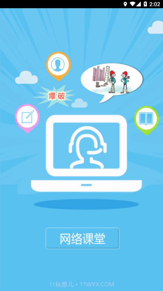 爆破网络课堂截图4