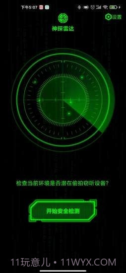 神探雷达截图2 神探雷达截图2