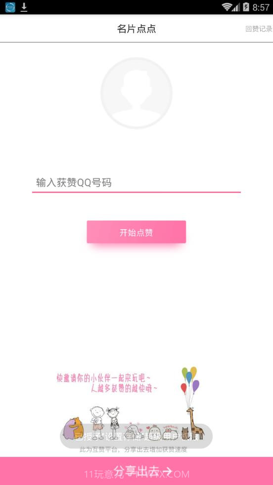 天天点赞截图3 天天点赞截图3