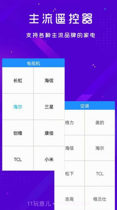 手机空调电视家电万能遥控器截图1 手机空调电视家电万能遥控器截图1