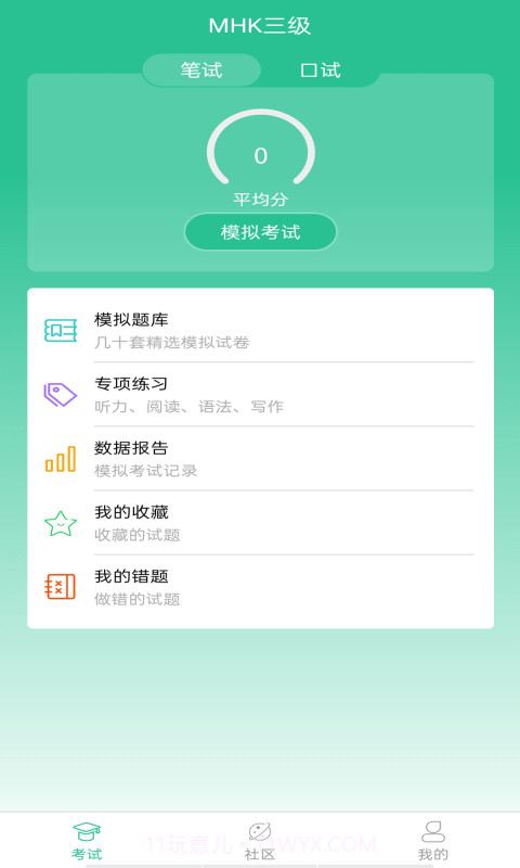 MHK国语考试宝典截图3