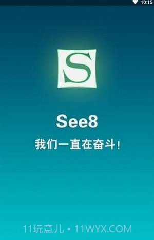 see8免登陆版截图3