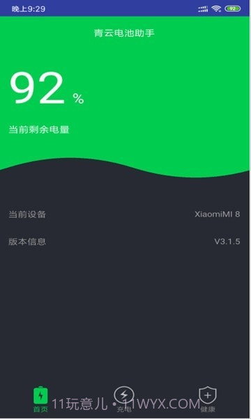 青云电池助手截图4