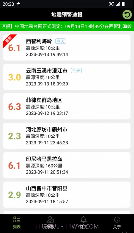 地震预警速报截图2