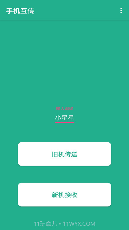 一键快传截图3