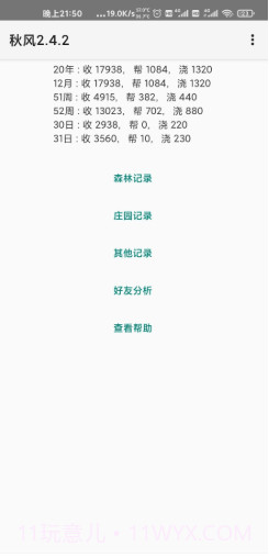 秋风蚂蚁森林助手截图1 秋风蚂蚁森林助手截图1