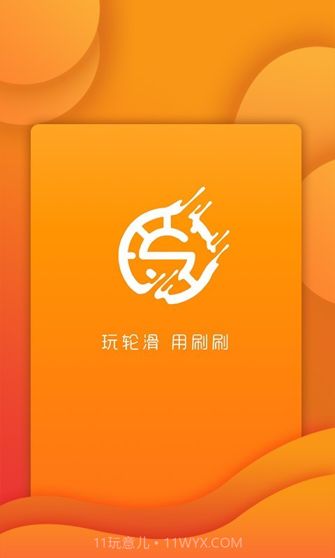 刷刷轮滑官方截图1 刷刷轮滑官方截图1