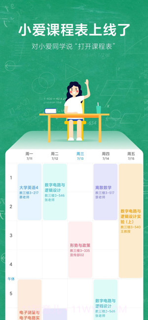 小爱课程表截图1