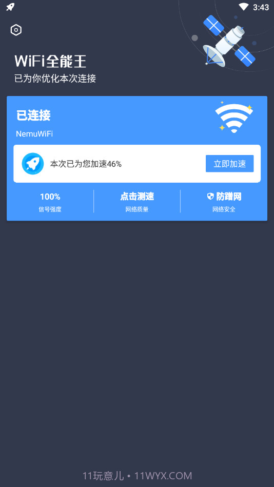 WiFi全能王截图4 WiFi全能王截图4