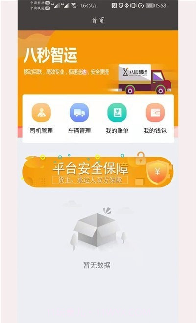 八秒货主端截图3 八秒货主端截图3