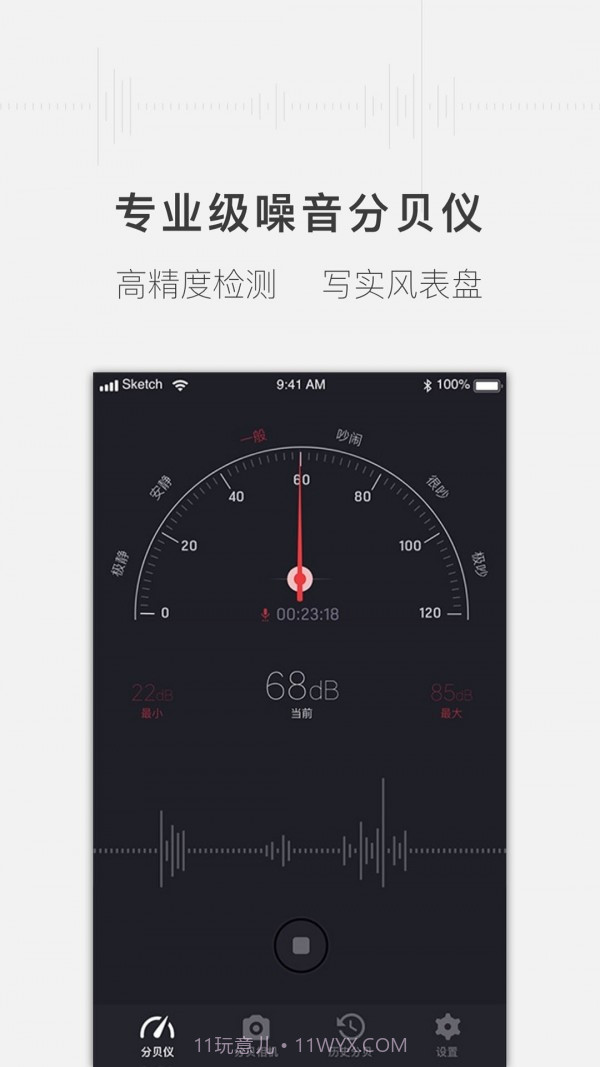 噪音分贝测试仪截图1