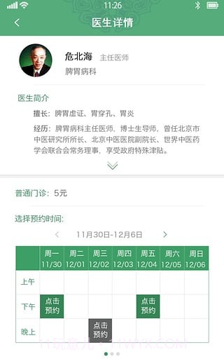 北京中医医院挂号截图2 北京中医医院挂号截图2