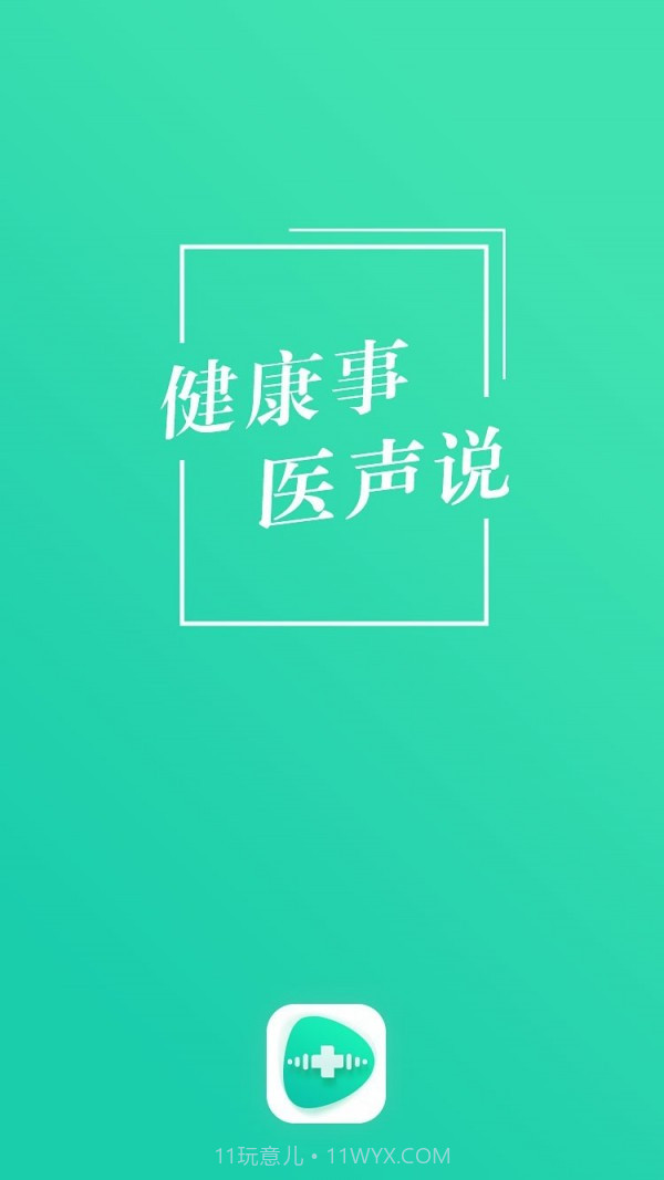 医声说截图1 医声说截图1