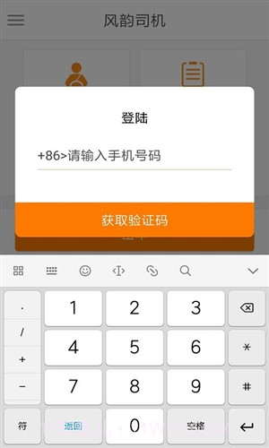 风韵司机截图2 风韵司机截图2