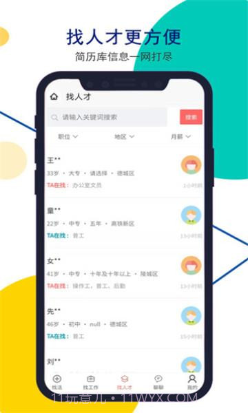 安然人才网德州招聘截图2 安然人才网德州招聘截图2
