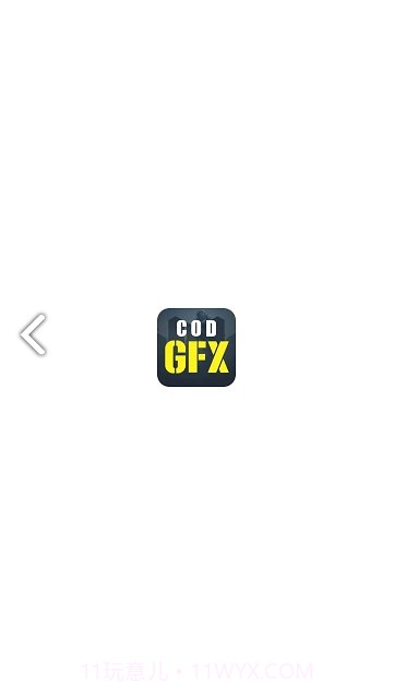 CODM GFX(CODM GFX使命召唤画质修改)V1.1.1 免费截图1 CODM GFX(CODM GFX使命召唤画质修改)V1.1.1 免费截图1