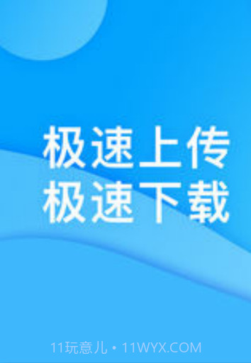 迅迅网盘APP截图2
