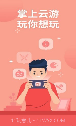 掌上云游戏平台截图1