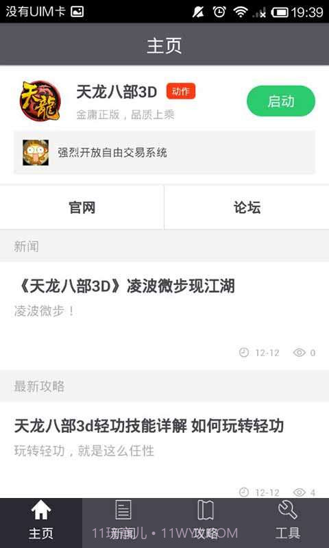 天龙八部3D玩家必备截图1