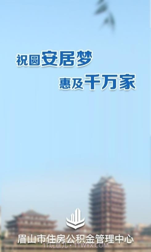 眉山市公积金截图1 眉山市公积金截图1