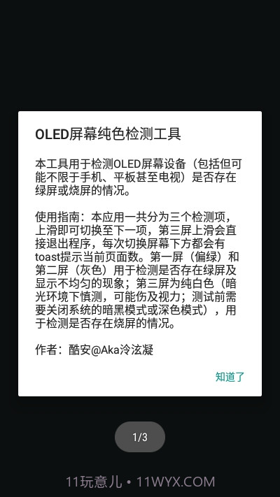 OLED屏幕纯色测试工具截图1