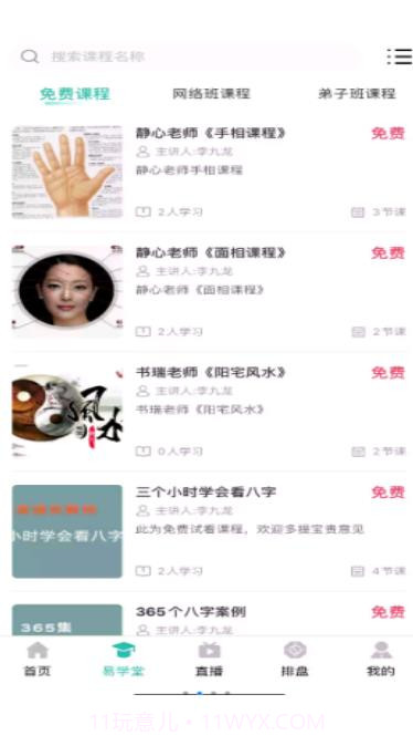 周易大学堂截图1 周易大学堂截图1