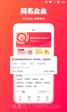 JOBS海归网截图2
