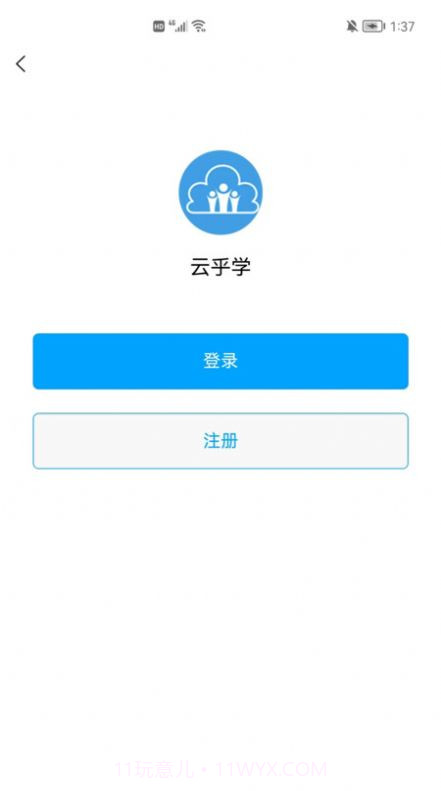 云乎学截图1