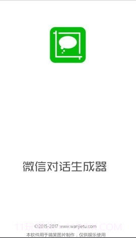 微信对话生成器免费版截图3 微信对话生成器免费版截图3