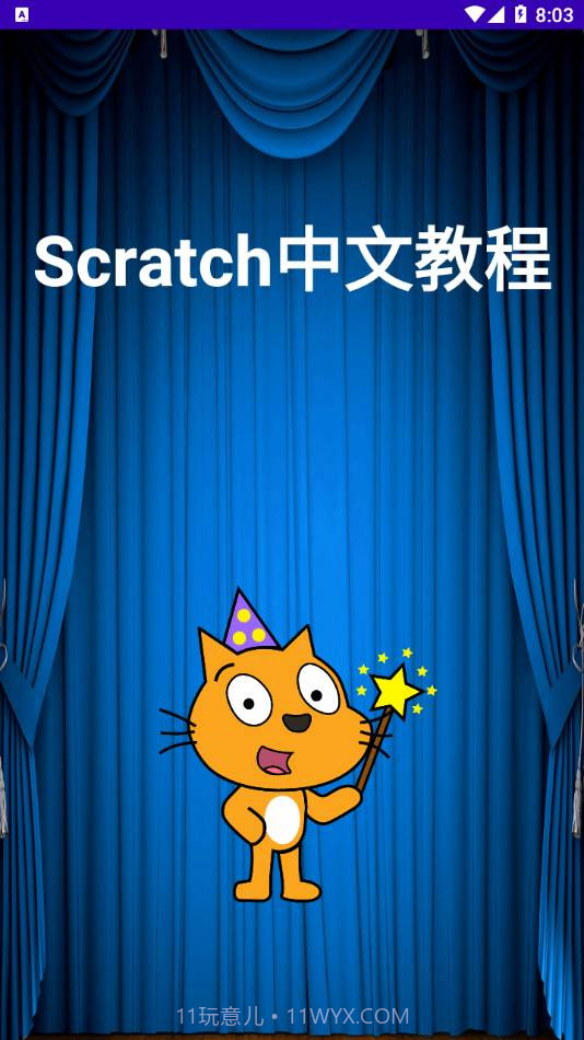 Scratch中文教程最新版截图2 Scratch中文教程最新版截图2