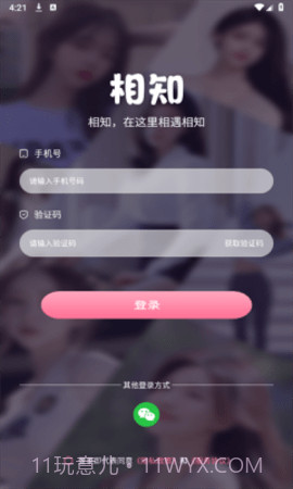 相知下载(手机社交软件)截图3 相知下载(手机社交软件)截图3