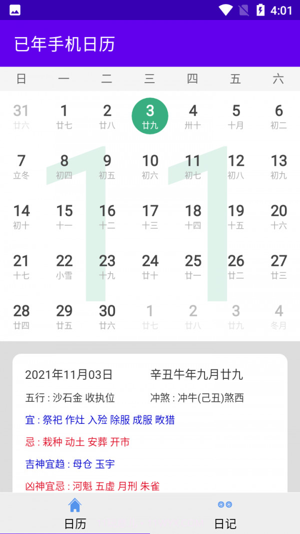 已年手机日历截图2 已年手机日历截图2