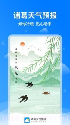 诸葛天气预报截图1 诸葛天气预报截图1